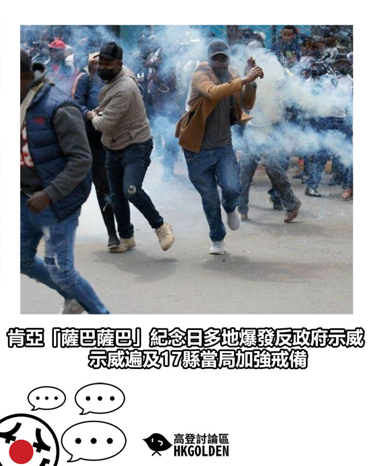 【肯亞「薩巴薩巴」紀念日多地爆發反政府示威　示威遍及17縣當局加強戒備】