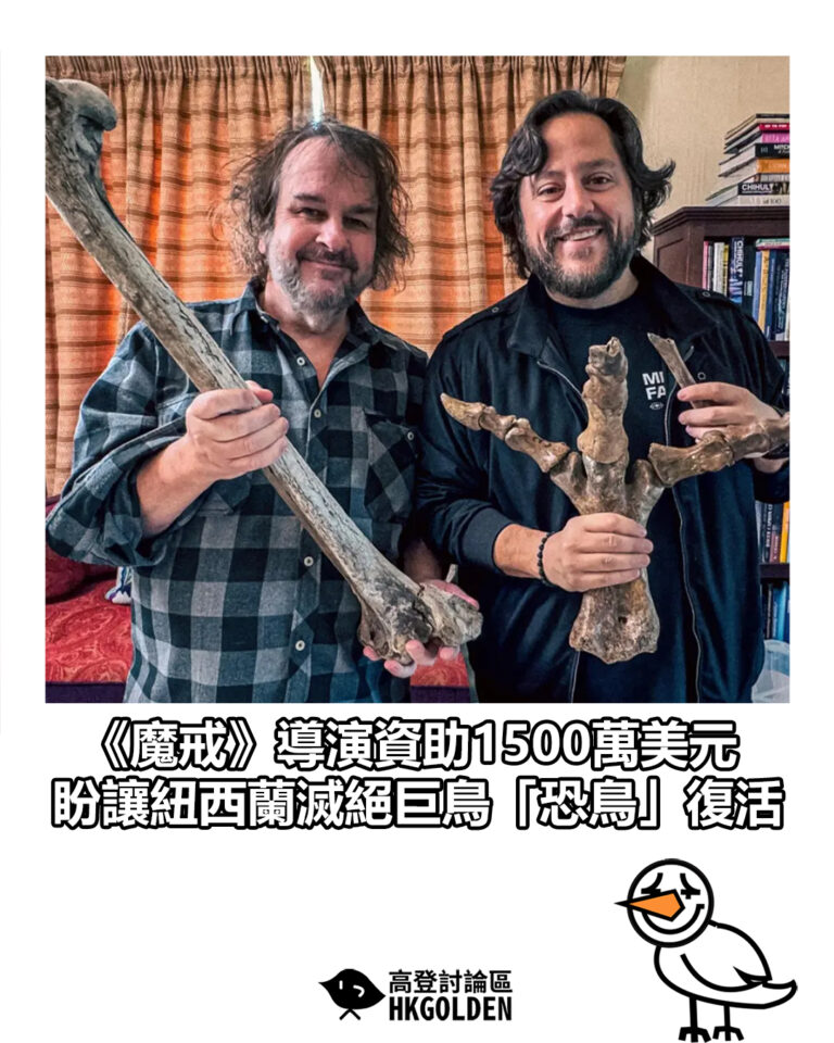 【《魔戒》導演資助1500萬美元　盼讓紐西蘭滅絕巨鳥「恐鳥」復活】