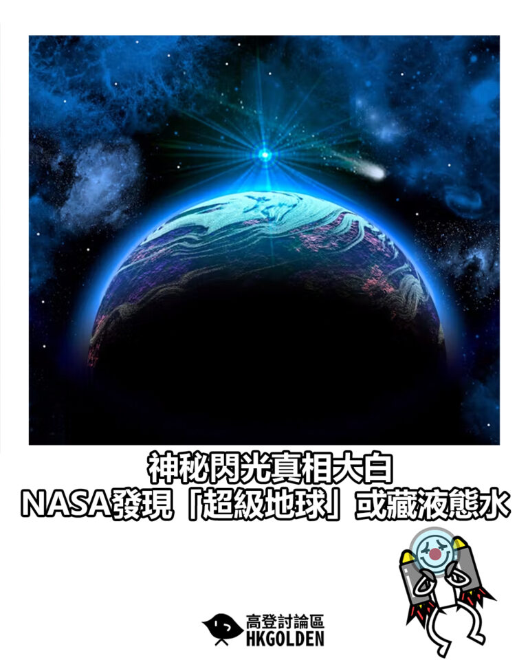 【神秘閃光真相大白　NASA發現「超級地球」或藏液態水】