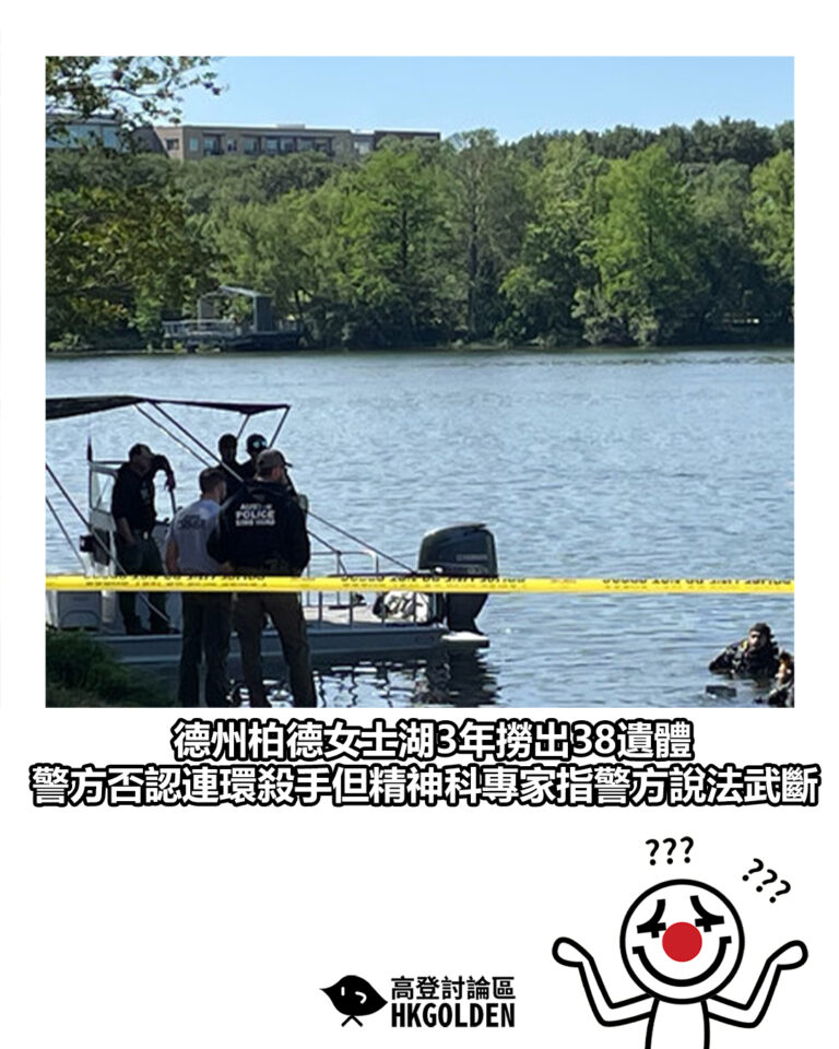 【德州柏德女士湖3年撈出38遺體　警方否認連環殺手但精神科專家指警方說法武斷】