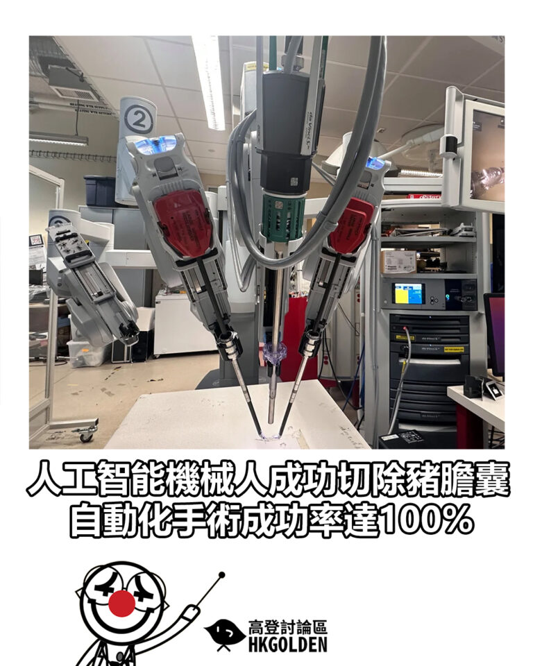 【人工智能機械人成功切除豬膽囊 自動化手術成功率達100%】