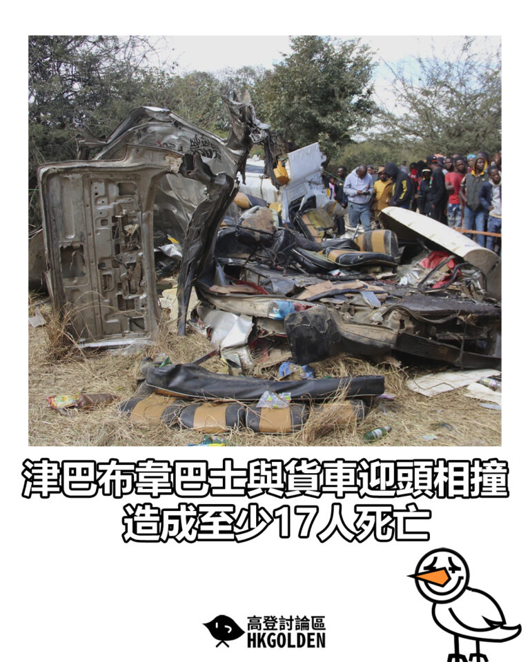 【津巴布韋巴士與貨車迎頭相撞 造成至少17人死亡】