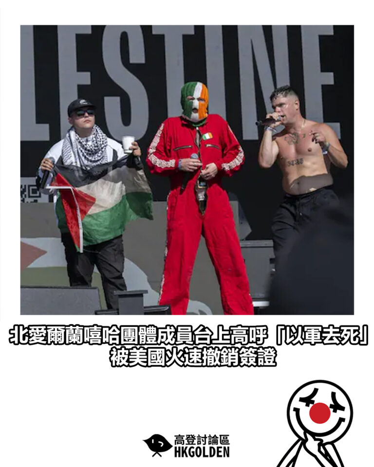 【北愛爾蘭嘻哈團體成員台上高呼「以軍去死」　被美國火速撤銷簽證】