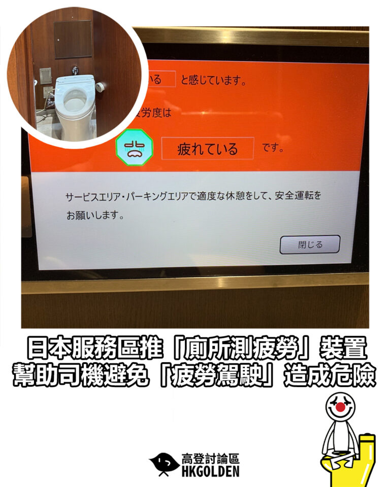【日本服務區推「廁所測疲勞」裝置 幫助司機避免「疲勞駕駛」造成危險】