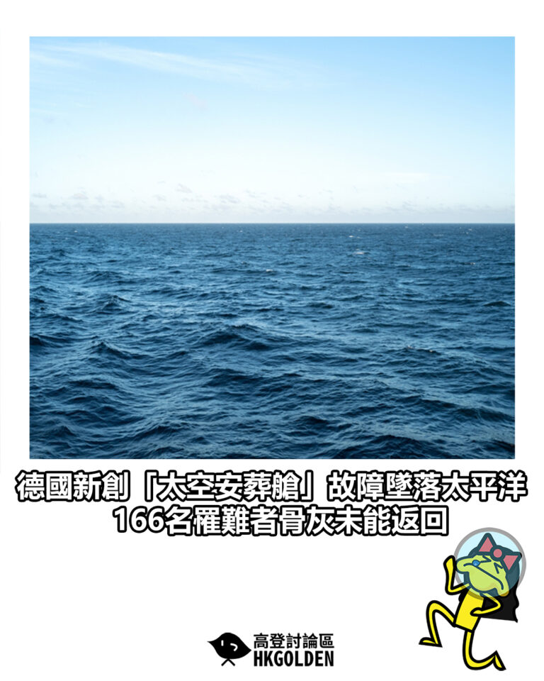 【德國新創「太空安葬艙」故障墜落太平洋　166名罹難者骨灰未能返回】