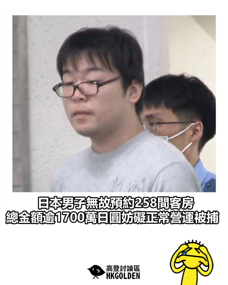【日本男子無故預約258間客房　總金額逾1700萬日圓妨礙正常營運被捕】