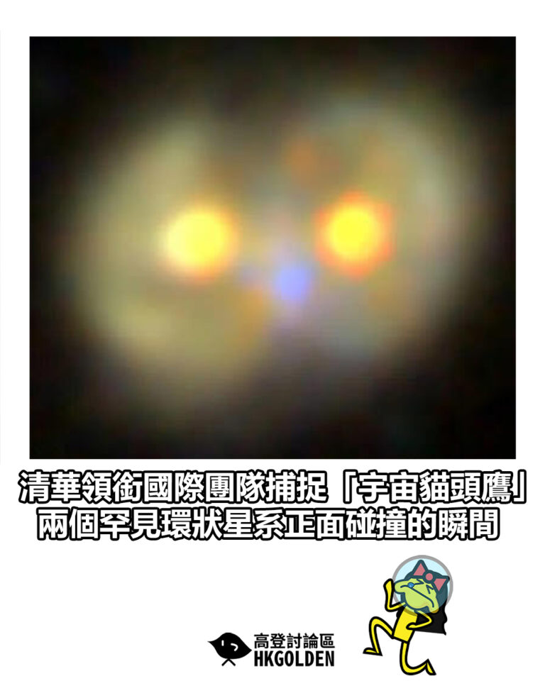 【清華領銜國際團隊捕捉「宇宙貓頭鷹」　兩個罕見環狀星系正面碰撞的瞬間】