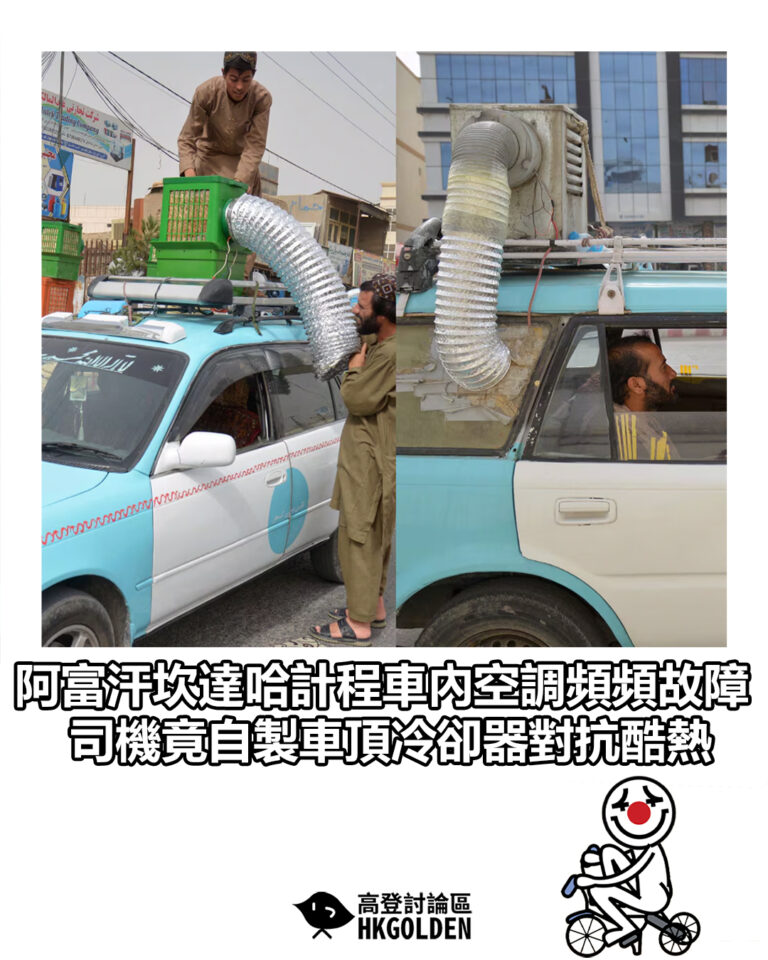 【阿富汗坎達哈計程車內空調頻頻故障  司機竟自製車頂冷卻器對抗酷熱】