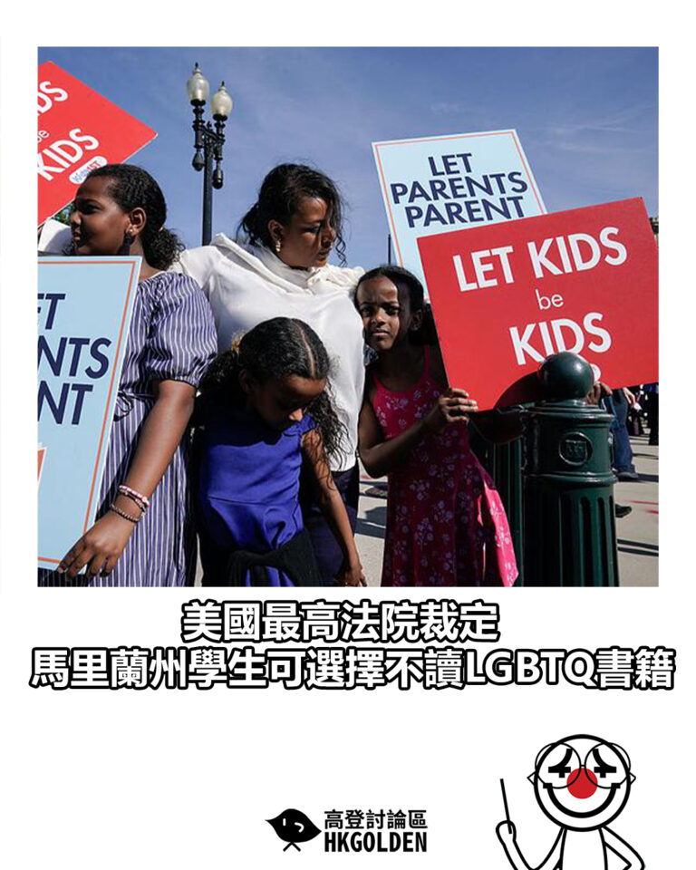 【美國最高法院裁定　馬里蘭州學生可選擇不讀LGBTQ書籍】