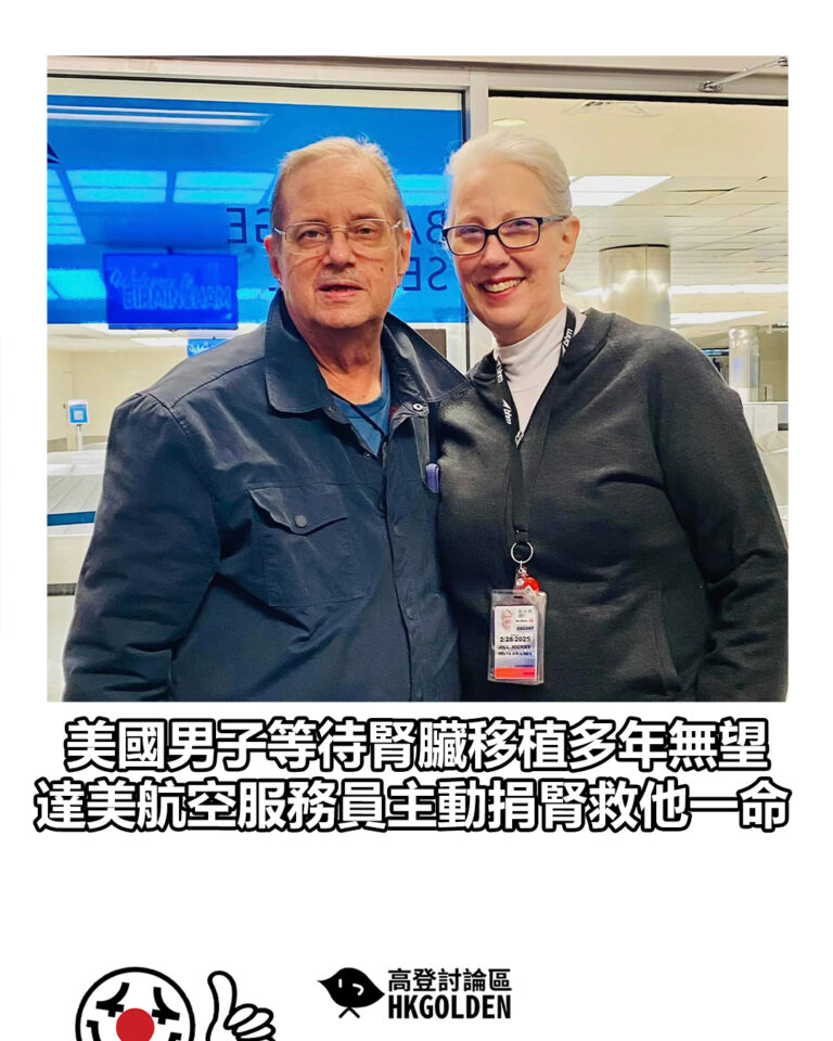 【美國男子等待腎臟移植多年無望　達美航空服務員主動捐腎救他一命】