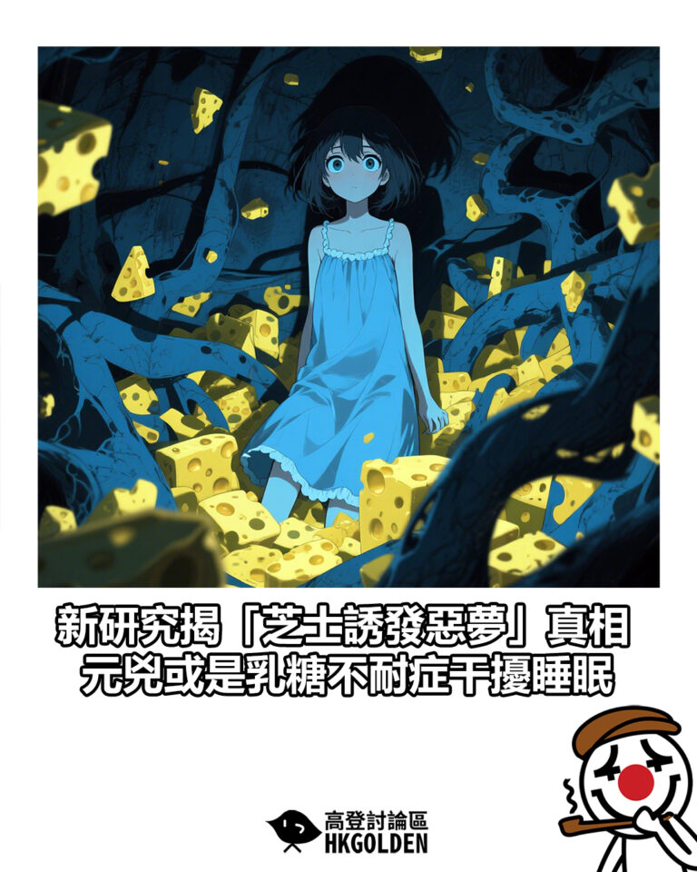 【新研究揭「芝士誘發惡夢」真相 元兇或是乳糖不耐症干擾睡眠】