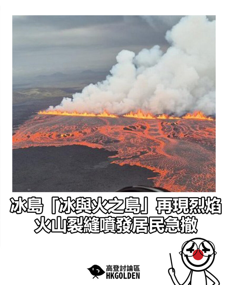 【冰島「冰與火之島」再現烈焰　火山裂縫噴發居民急撤】