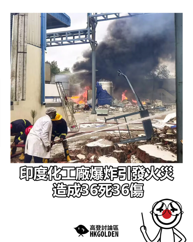 【印度化工廠爆炸引發火災  造成36死36傷】
