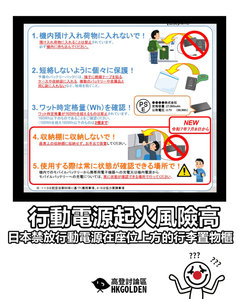 【行動電源起火風險高 日本禁放行動電源在座位上方的行李置物櫃】