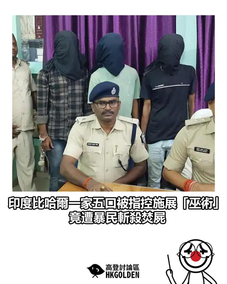 【印度比哈爾一家五口被指控施展「巫術」 竟遭暴民斬殺焚屍】