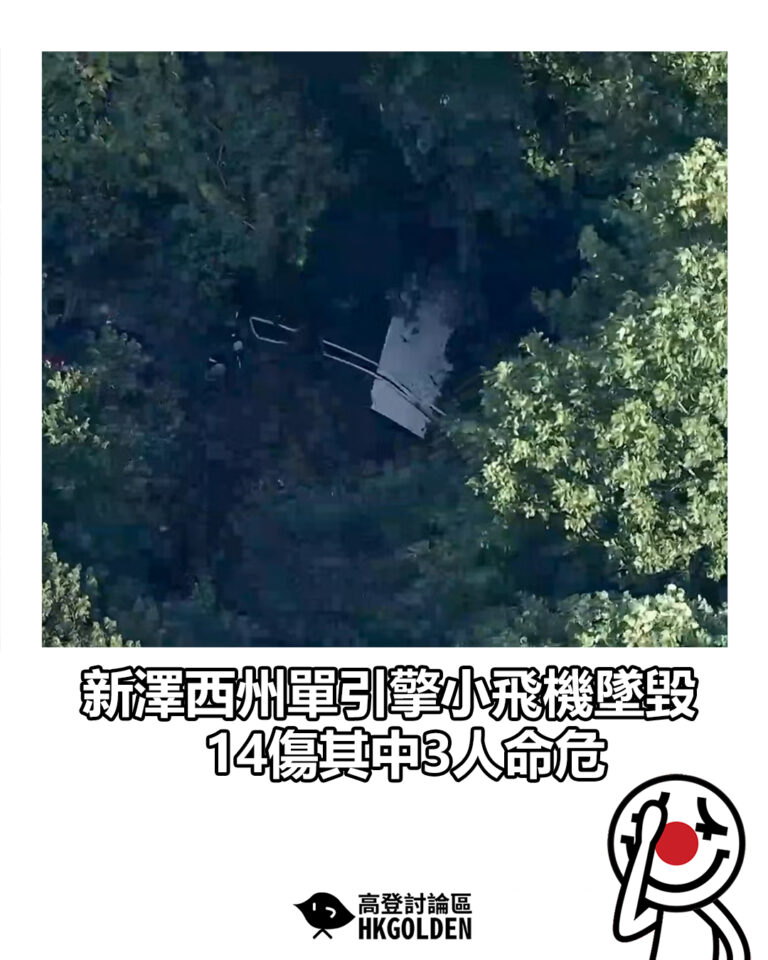 【新澤西州單引擎小飛機墜毀 14傷其中3人命危】