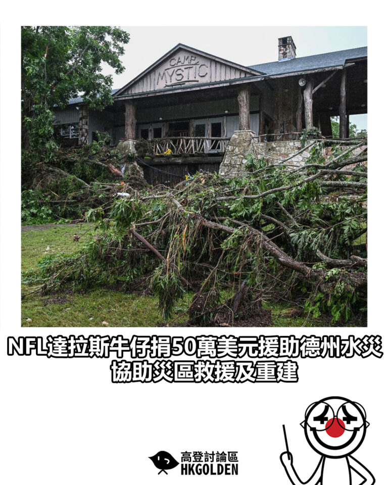 【NFL達拉斯牛仔捐50萬美元援助德州水災 協助災區救援及重建】