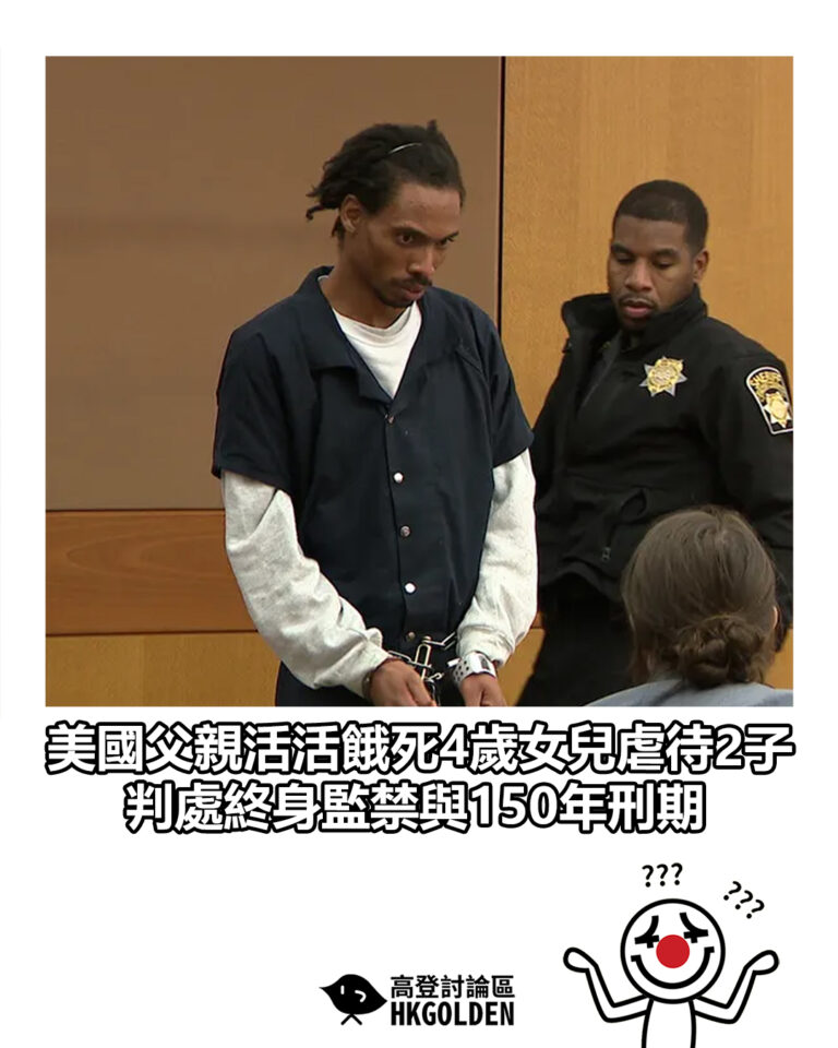 【美國父親活活餓死4歲女兒虐待2子　判處終身監禁與150年刑期】