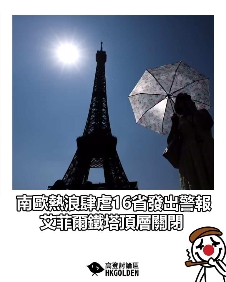 【南歐熱浪肆虐16省發出警報　艾菲爾鐵塔頂層關閉】
