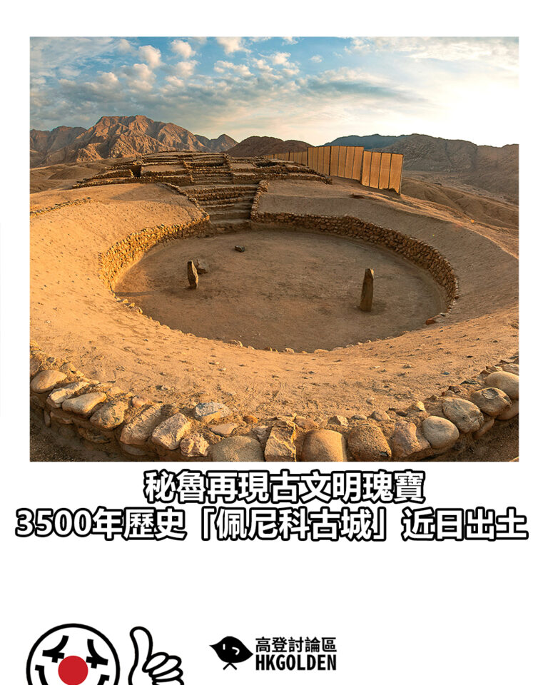 【秘魯再現古文明瑰寶　3500年歷史「佩尼科古城」近日出土】