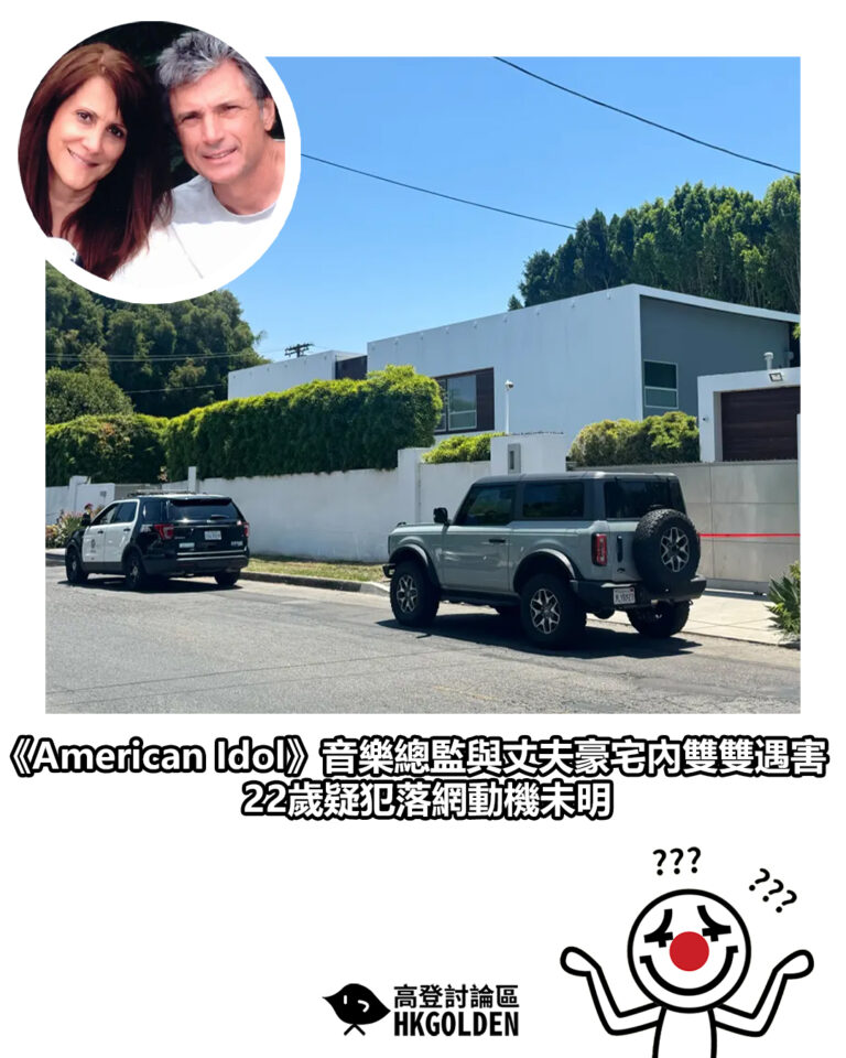 【《American Idol》音樂總監與丈夫豪宅內雙雙遇害　22歲疑犯落網動機未明】