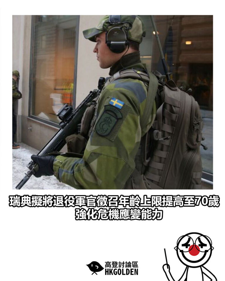 【瑞典擬將退役軍官徵召年齡上限提高至70歲　強化危機應變能力】