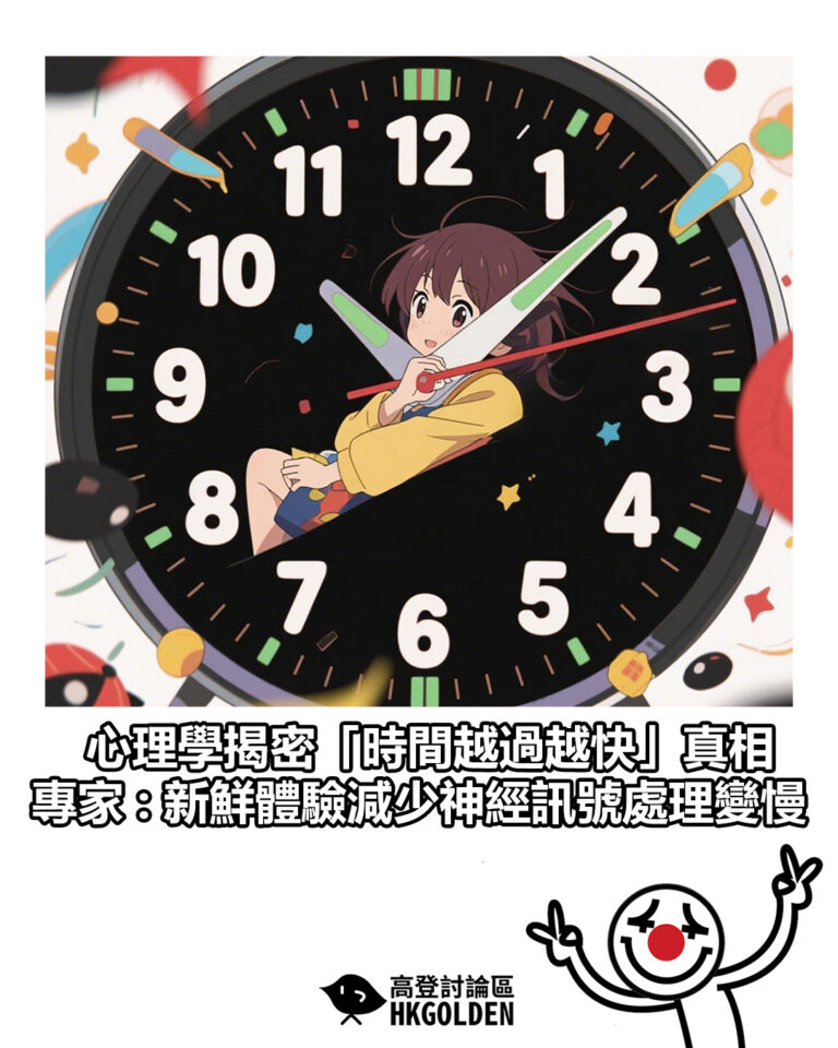 【心理學揭密「時間越過越快」真相  專家 : 新鮮體驗減少神經訊號處理變慢】