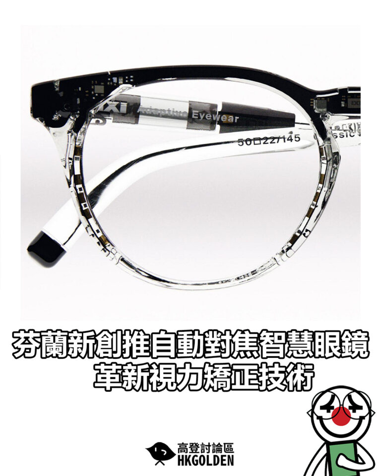 【芬蘭新創推自動對焦智慧眼鏡 革新視力矯正技術】