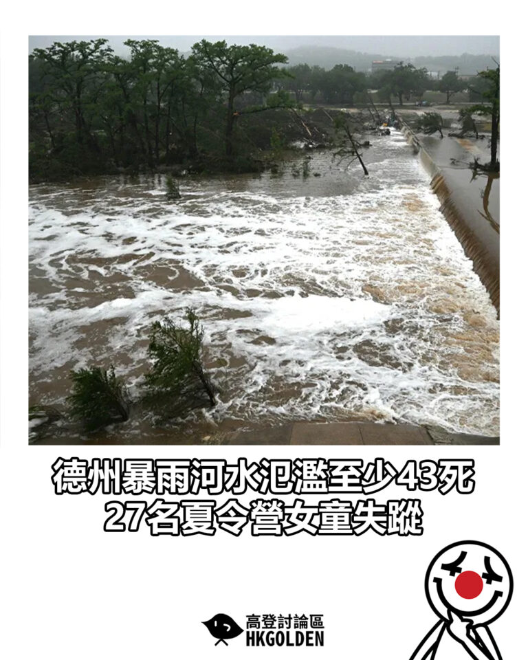 【德州暴雨河水氾濫至少43死  27名夏令營女童失蹤】