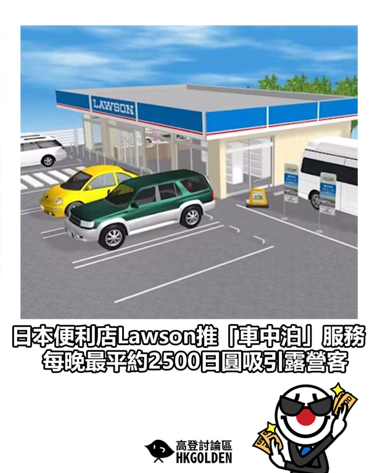 【日本便利店Lawson推「車中泊」服務 每晚最平約2500日圓吸引露營客】