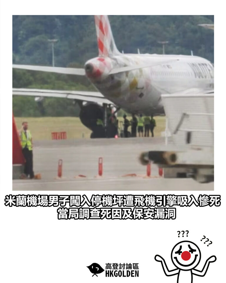 【米蘭機場男子闖入停機坪遭飛機引擎吸入慘死　當局調查死因及保安漏洞】