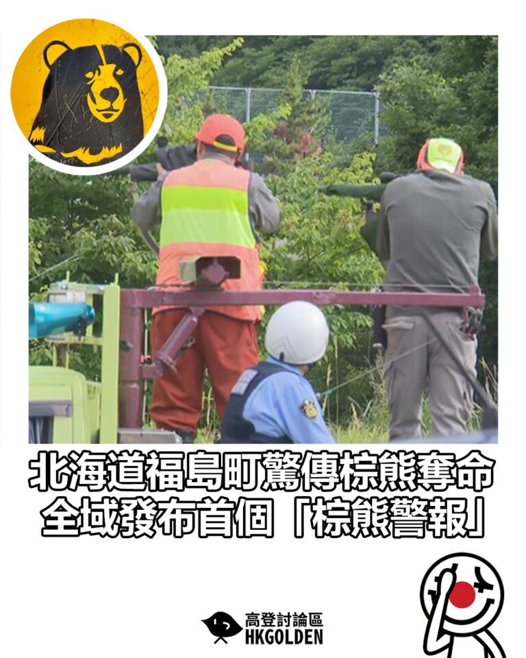 【北海道福島町棕熊襲擊居民致死　全域發布首個「棕熊警報」】