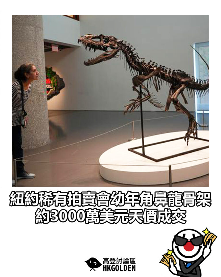 【紐約稀有拍賣會幼年角鼻龍骨架  約3000萬美元天價成交】