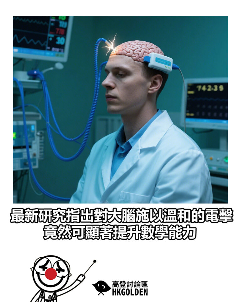 【最新研究指出對大腦施以溫和的電擊 竟然可顯著提升數學能力】