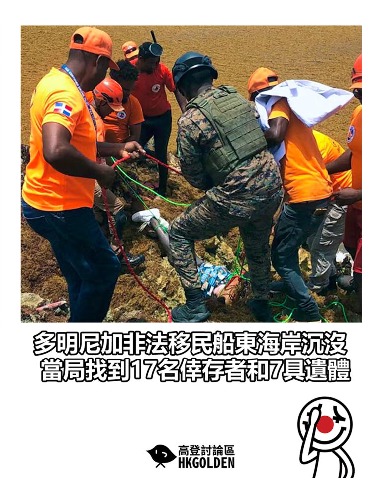 【多明尼加非法移民船東海岸沉沒　當局找到17名倖存者和7具遺體】
