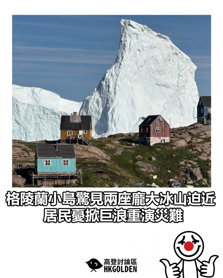 【格陵蘭小島驚見兩座龐大冰山迫近　居民憂掀巨浪重演災難】