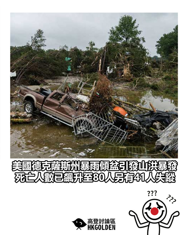 【美國德克薩斯州暴雨傾盆引發山洪暴發 死亡人數已飆升至80人另有41人失蹤】