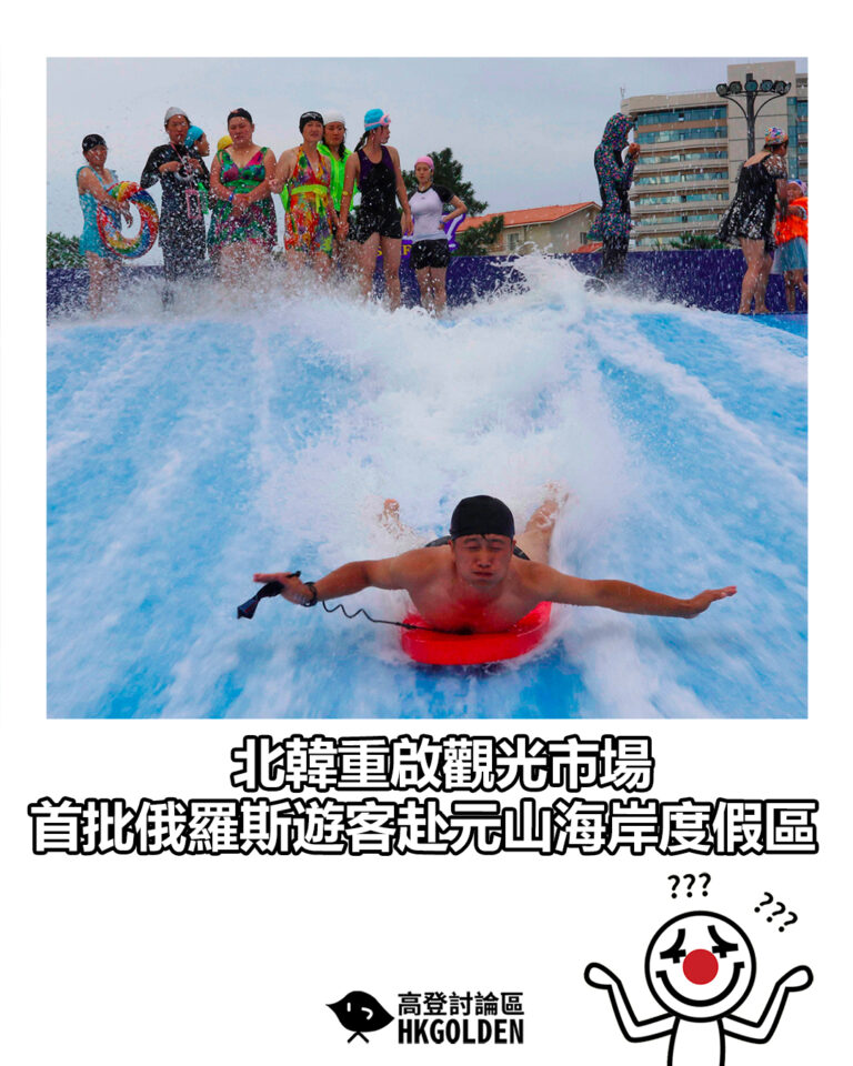 【北韓重啟觀光市場　首批俄羅斯遊客赴元山海岸度假區】