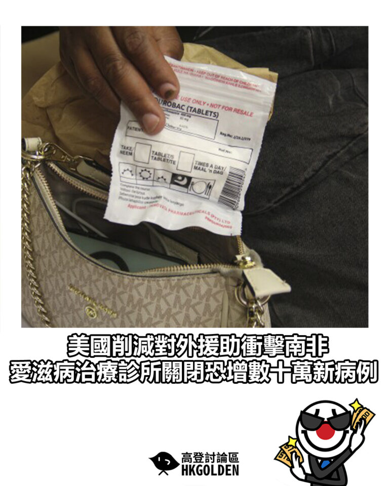 【美國削減對外援助衝擊南非　愛滋病治療診所關閉恐增數十萬新病例】