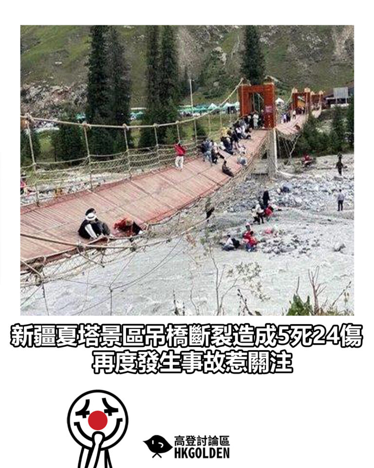 【新疆夏塔景區吊橋斷裂造成5死24傷　再度發生事故惹關注】