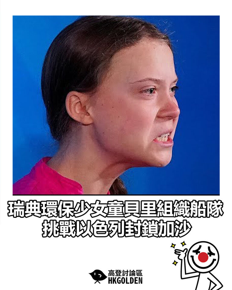 【瑞典環保少女童貝里組織船隊 挑戰以色列封鎖加沙】