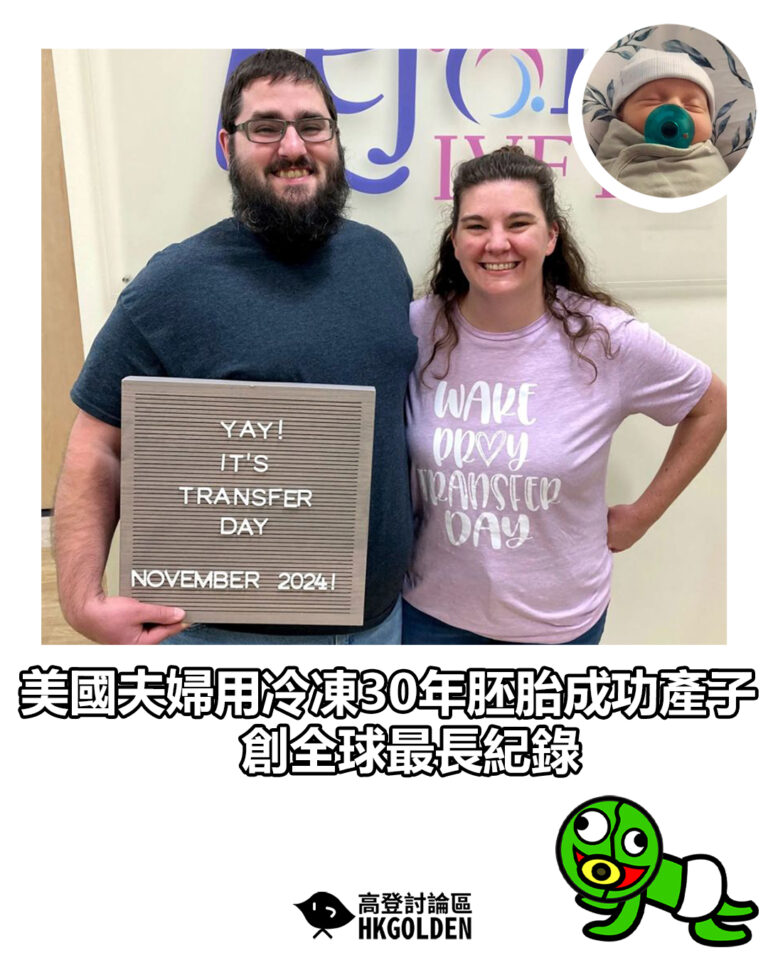 【美國夫婦用冷凍30年胚胎成功產子　創全球最長紀錄】