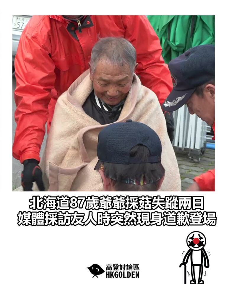 【北海道87歲爺爺採香菇失蹤兩日　媒體採訪友人時突然現身道歉登場】