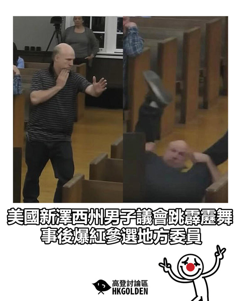 【美國新澤西州男子議會跳霹靂舞 事後爆紅參選地方委員】