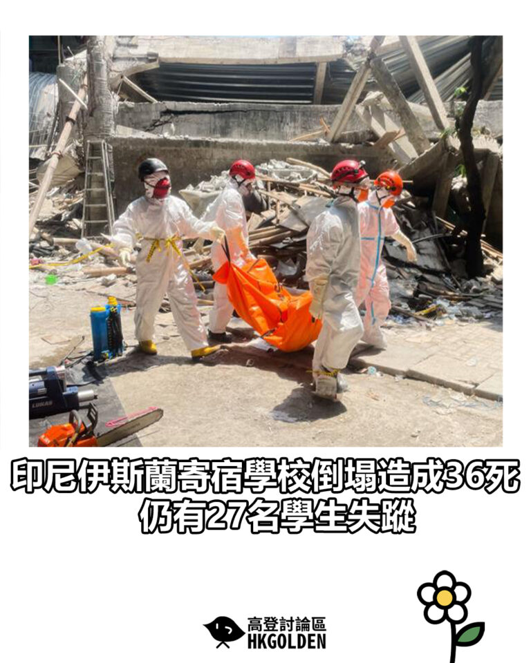 【印尼伊斯蘭寄宿學校倒塌造成36死　仍有27名學生失蹤】
