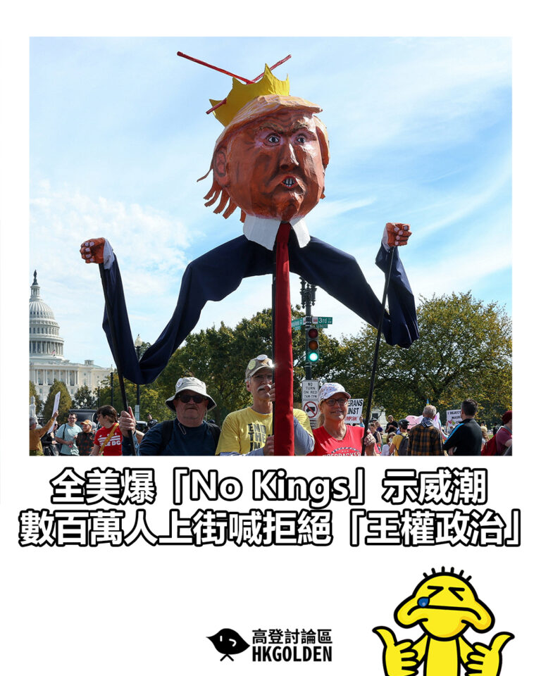 【全美爆「No Kings」示威潮　數百萬人上街喊拒絕「王權政治」】