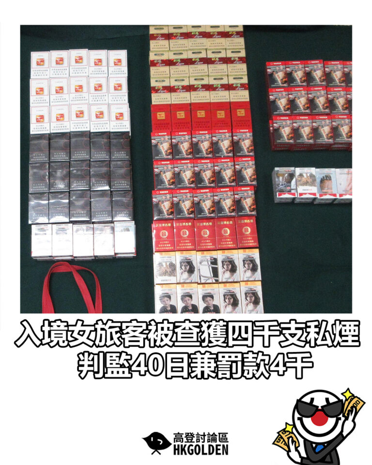 【入境女旅客被查獲四千支私煙 判監40日兼罰款4千】