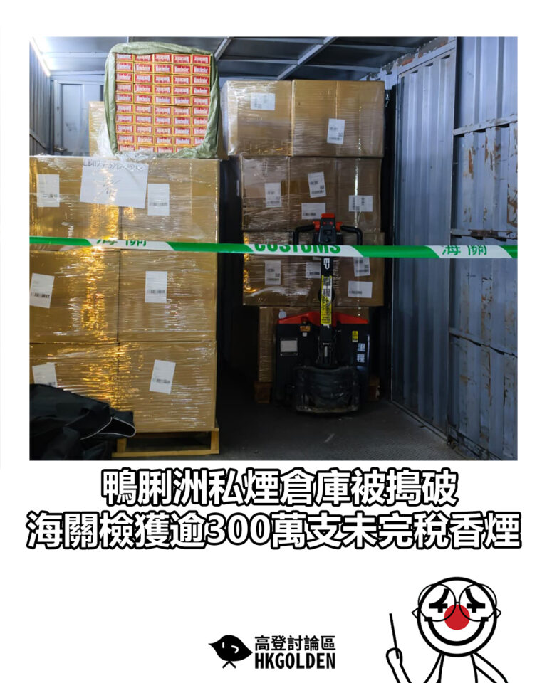 【鴨脷洲私煙倉庫被搗破　海關檢獲逾300萬支未完稅香煙】