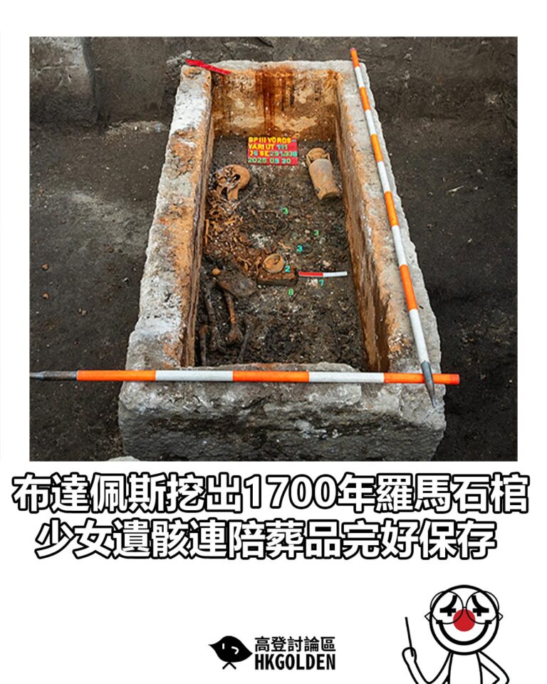 【布達佩斯挖出1700年羅馬石棺　少女遺骸連陪葬品完好保存】