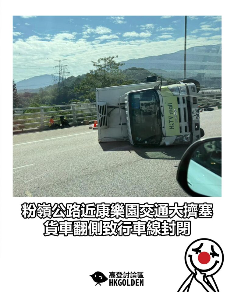 【粉嶺公路近康樂園交通大擠塞　貨車翻側致行車線封閉】